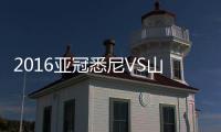 2016亚冠悉尼VS山东鲁能战报