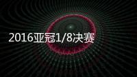 2016亚冠1/8决赛战报