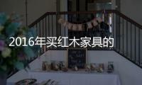 2016年买红木家具的六个原因