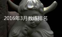 2016年3月教练排名