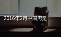 2016年2月中国男足名单