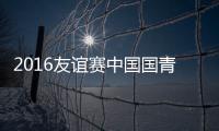 2016友谊赛中国国青VS塔吉克战报