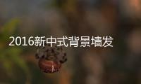 2016新中式背景墙发展趋势！