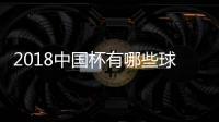 2018中国杯有哪些球队参赛