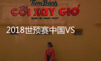 2018世预赛中国VS马代战报