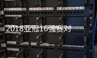 2018亚冠16强赛对阵