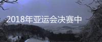 2018年亚运会决赛中国女足vs日本女足