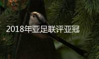 2018年亚足联评亚冠最佳射手