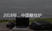 2018年，中国壁挂炉企业必须要建立品牌战略
