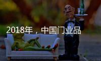 2018年，中国门业品牌迈向新的发展之路