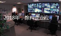 2018年
，涂料企业应清晰看待未来并规划未来