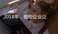 2018年，橱柜企业让产品换新貌与建立创新制度