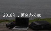 2018年，著名办公家具品牌向“卖服务”转变