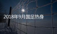 2018年9月国足热身赛vs巴林