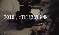 2018，灯饰照明企业新发展的四个关键词