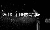 2018，门业的营销既要卖产品也要卖“思想”