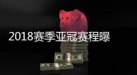 2018赛季亚冠赛程曝光：资格赛1月30日开始