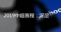 2019中超赛程：深足承办开幕式 开球时间待定