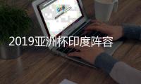 2019亚洲杯印度阵容
