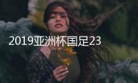 2019亚洲杯国足23人名单