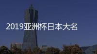 2019亚洲杯日本大名单