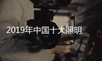 2019年中国十大照明品牌，值得我们购买的照明工具