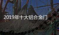 2019年十大铝合金门窗品牌：改变才有发展