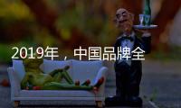 2019年，中国品牌全屋家居紧握三大契机