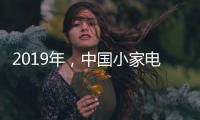2019年，中国小家电企业主攻四个方向