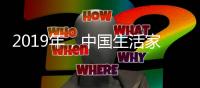 2019年�，中国生活家电不变品质、不变服务