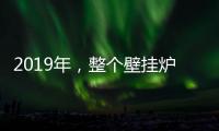 2019年
，整个壁挂炉行业都应为产品加入“身份证”