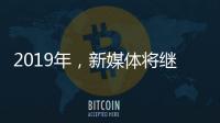 2019年�，新媒体将继续助力涂料行业