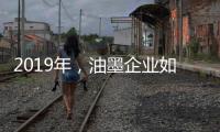 2019年
，油墨企业如何提高竞争力?