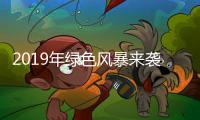 2019年绿色风暴来袭 中国十大门业品牌应紧抓机遇