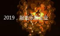 2019
，敲击乐器企业渠道经销商如何改变?