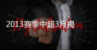 2013赛季中超3月揭幕  赛程安排向亚冠球队倾斜