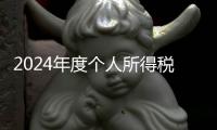 2024年度个人所得税综合所得汇算月底结束，税务部门提醒及时办理