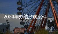 2024年办结涉澳案件近千件！横琴法院发布年度十大案例