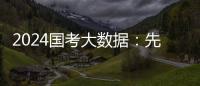 2024国考大数据：先考公，还是先考研？丨一图读懂