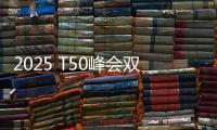 2025 T50峰会双喜临门
：星邦智能排名跃升再夺年度产品大奖