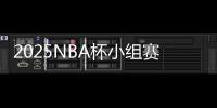 2025NBA杯小组赛分组：湖人独行侠同组	，火勇对决再度上演