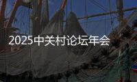 2025中关村论坛年会开幕
，人形机器人成为独特风景线