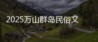2025万山群岛民俗文化旅游季来啦
！珠海海岛N种玩法等你解锁