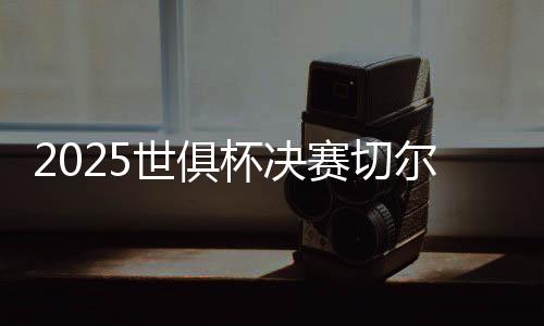 世俱赛切切尔西再次以3-0获胜