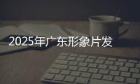 2025年广东形象片发布
！