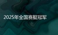 2025年全国赛艇冠军赛首站完赛，决出16枚金牌