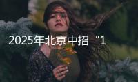 2025年北京中招“1+3”培养实验方案出炉
！学校名单来了——