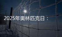 2025年奥林匹克日
：动就一起
？动就一起

！