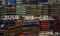 2025年“地球一小时”中国区主场城市活动将在横琴举办�
！