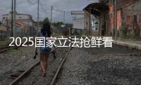 2025国家立法抢鲜看